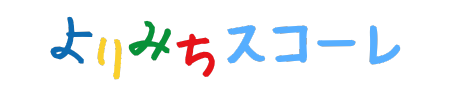 墨田区 押上の「よりみち自由室」が運営する、こどもを自立に導くフリースクール
