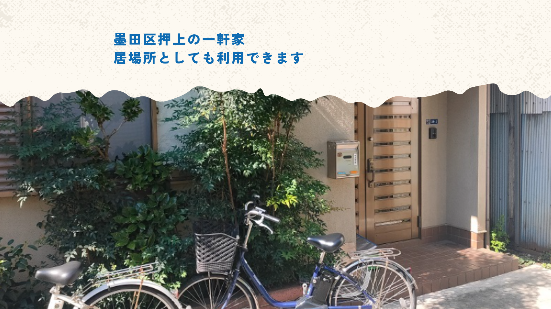 墨田区押上のフリースクール よりみちスコーレ 外観