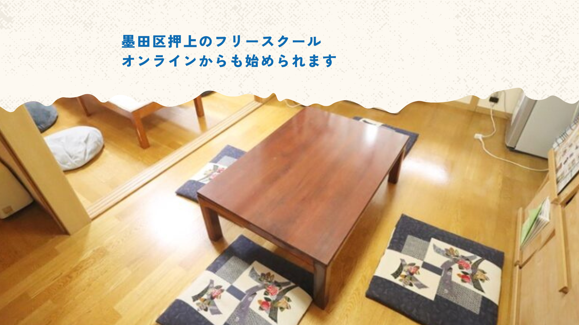 墨田区押上のフリースクール よりみちスコーレ 室内